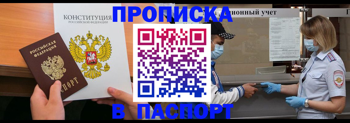 прописка законно в Шимановске